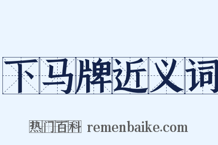 下马牌近义词是什么意思的图片